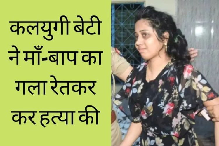 कानपुर: रिश्तों का ऐसा नंगा नाच शायद पहले कभी नहीं देखा होगा, बेटी ने माता-पिता को बेरहमी से काटकर मार डाला