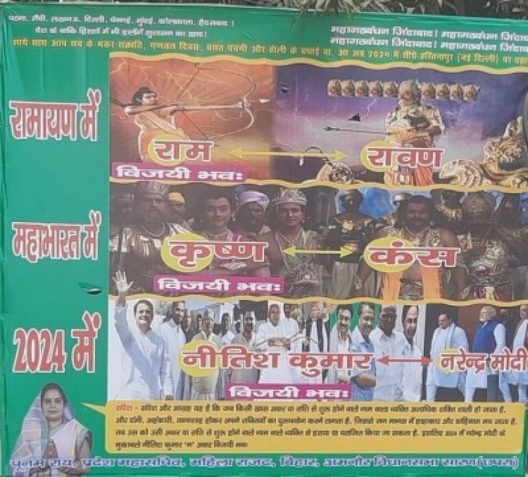 बिहार में पोस्टर के जरिए भाजपा पर निशाना, नीतीश को राम कृष्ण बताकर प्रधानमंत्री बनाने की बेचैनी में राजद
