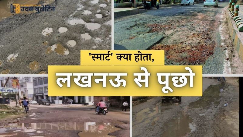 'स्मार्ट' क्या होता, लखनऊ से पूछो