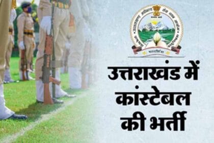 Uttarakhand Police Constable Result 2025 आउट, मेरिट लिस्ट जारी—डायरेक्ट लिंक देख