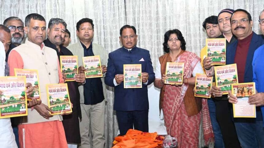‘गाय धर्म एवं विज्ञान’ ग्रंथ का विमोचन, मुख्यमंत्री विष्णु देव साय रहे उपस्थित