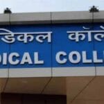 बिहार में स्वास्थ्य ढांचे को मजबूती, नए साल में दो नए मेडिकल कॉलेजों की शुरुआत