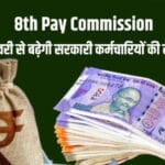 7वां वेतन आयोग खत्म, 8वें की तैयारी: नए साल से पहले जानें आपकी सैलरी कितनी बढ़ेग