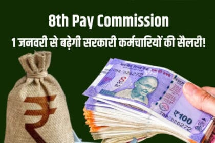 7वां वेतन आयोग खत्म, 8वें की तैयारी: नए साल से पहले जानें आपकी सैलरी कितनी बढ़ेग