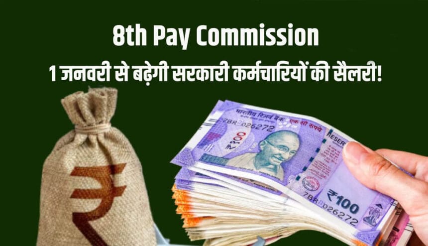 7वां वेतन आयोग खत्म, 8वें की तैयारी: नए साल से पहले जानें आपकी सैलरी कितनी बढ़ेग