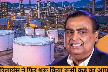 Russia–India Oil Trade: प्रतिबंधों से बाहर सप्लायरों से रूस का तेल खरीद रही रिला