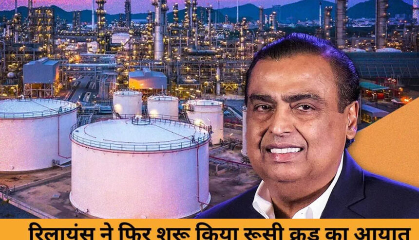 Russia–India Oil Trade: प्रतिबंधों से बाहर सप्लायरों से रूस का तेल खरीद रही रिला