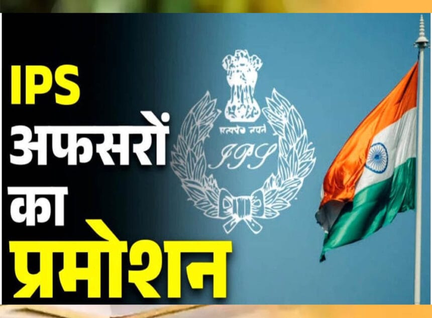 गृह मंत्रालय ने दी मंजूरी: 4 राज्य पुलिस सेवा अफसर बने IPS