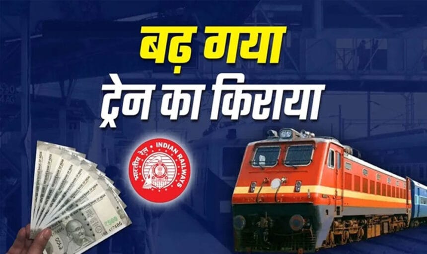 रेल किराए में बढ़ोतरी: बिलासपुर‑दिल्ली स्लीपर और AC कोच महंगे, नया फेयर आज से ला