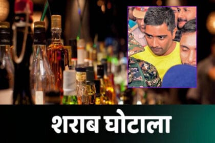 ED ने पेश की अंतिम चार्जशीट, छत्तीसगढ़ शराब घोटाले के 59 और आरोपी शामिल, ट्रायल