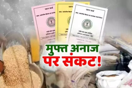 राशन कार्ड अपडेट: बिहार में 57 लाख से ज्यादा लोगों के नाम हटने से हड़कंप