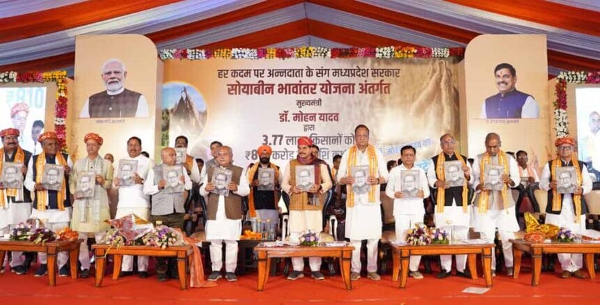 मुख्यमंत्री डॉ. यादव ने 3.77 लाख सोयाबीन उत्पादक किसानों को अंतरित की 810 करोड़ र