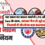 1 जनवरी 2026 से लागू होंगे ये 7 बड़े नियम, LPG से लेकर UPI और PAN तक आपकी जेब पर