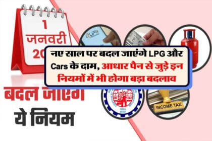 1 जनवरी 2026 से लागू होंगे ये 7 बड़े नियम, LPG से लेकर UPI और PAN तक आपकी जेब पर