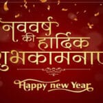 राज्यपाल पटेल ने प्रदेशवासियों को दी नववर्ष की शुभकामनाएँ, सकारात्मक शुरुआत का आ