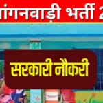 आंगनवाड़ी कार्यकर्ता और सहायिकाओं के 4,767 पदों पर भर्ती, 31 दिसंबर 2025 से आवेद