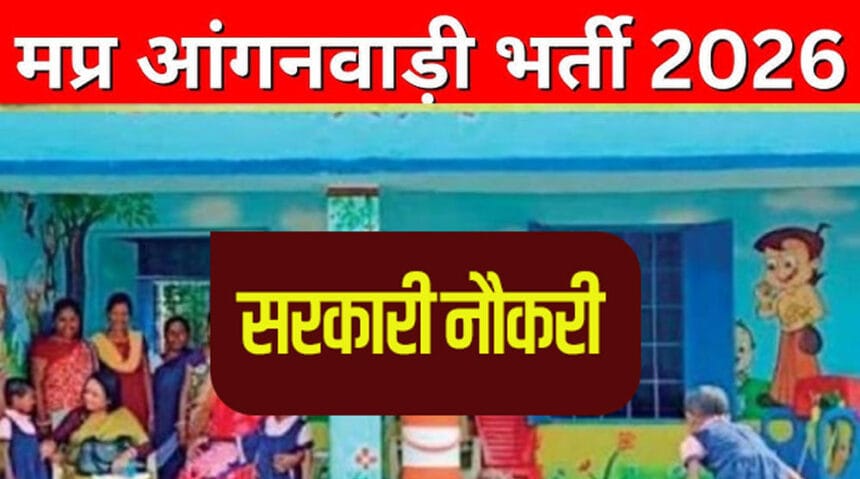 आंगनवाड़ी कार्यकर्ता और सहायिकाओं के 4,767 पदों पर भर्ती, 31 दिसंबर 2025 से आवेद