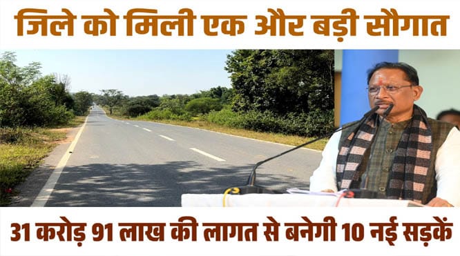 मुख्यमंत्री विष्णुदेव साय ने दी जशपुर के ग्रामीणों को बड़ी सौगात, 10 सड़कों के ल