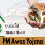 छत्तीसगढ़वासियों के लिए खुशखबरी: पीएम आवास योजना में मिलने वाली राहत पर राज्य सर