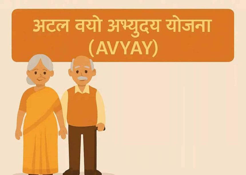 अटल वयो अभ्युदय योजना अंतर्गत 31 हज़ार 590 वरिष्ठजन होंगे लाभान्वित