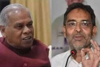 परिवार सत्ता में, फिर भी सवाल! उपेंद्र कुशवाहा पर जीतन राम मांझी के बयान के मायन