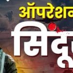 ऑपरेशन सिंदूर से दहला पाकिस्तान, जरदारी का स्वीकार– हालात ऐसे बने कि बंकर में जा