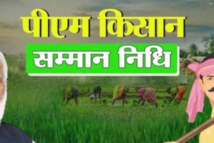 पीएम किसान योजना में सख्ती: किस्त पाने के लिए 5 जनवरी तक फार्मर रजिस्ट्री जरूरी,