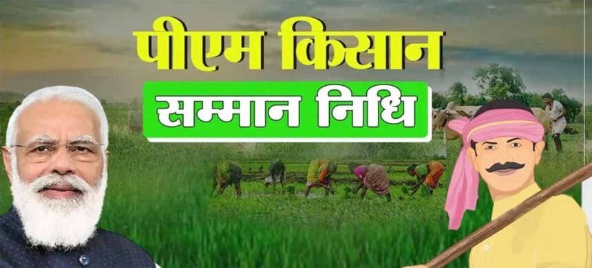 पीएम किसान योजना में सख्ती: किस्त पाने के लिए 5 जनवरी तक फार्मर रजिस्ट्री जरूरी,