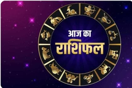 30 दिसंबर का राशिफल: जानें सभी 12 राशियों के लिए क्या कहती हैं सितारें