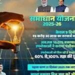 समाधान योजना का प्रथम चरण 31 दिसंबर तक, सरचार्ज में सौ फीसदी तक छूट का अंतिम दिन