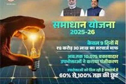 समाधान योजना का प्रथम चरण 31 दिसंबर तक, सरचार्ज में सौ फीसदी तक छूट का अंतिम दिन