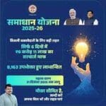 मध्य क्षेत्र में अब तक 2 लाख 46 हजार 372 बकायादार उपभोक्‍ताओं ने कराया पंजीयन