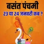 बसंत पंचमी पर संशय खत्म: सरस्वती पूजा 23 को या 24 जनवरी? जानें सही तिथि, मुहूर्त
