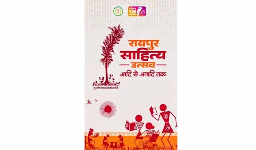 साहित्य उत्सव से छत्तीसगढ़ को मिलेगी नई पहचान