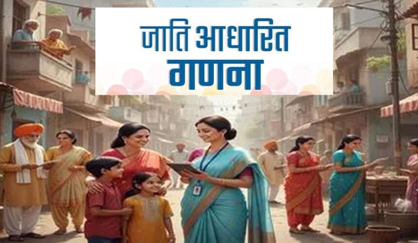 छत्तीसगढ़ सरकार की तैयारी: 2027 जनगणना पहली बार पूरी तरह डिजिटल तरीके से होगी