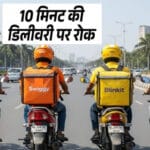 ब्लिंकिट हटाएगा 10 मिनट डिलीवरी फीचर, सरकार की चेतावनी के बाद जोमैटो-स्विगी से भ