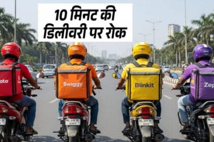 ब्लिंकिट हटाएगा 10 मिनट डिलीवरी फीचर, सरकार की चेतावनी के बाद जोमैटो-स्विगी से भ