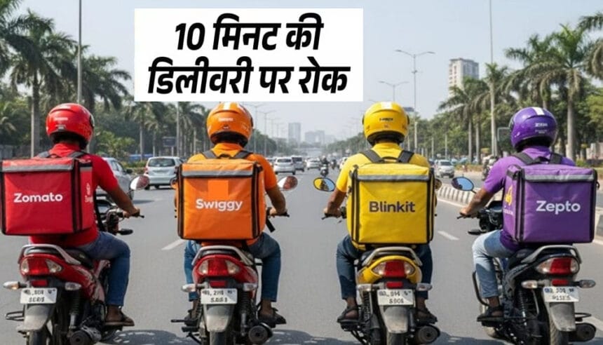 ब्लिंकिट हटाएगा 10 मिनट डिलीवरी फीचर, सरकार की चेतावनी के बाद जोमैटो-स्विगी से भ