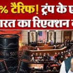 ट्रंप का 500% टैरिफ अगर लागू हुआ, तो अमेरिका में महंगाई बढ़ेगी, भारत पर क्या असर