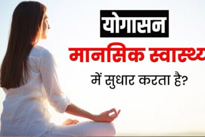AIIMS रिसर्च: योग अपनाने से घटता है मानसिक तनाव, स्टडी में हुआ खुलासा