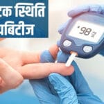डायबिटीज से जूझता भारत, 2030 तक दूसरी सबसे बड़ी आर्थिक चुनौती बनेगा ये रोग