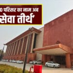 मोदी सरकार की नेम चेंज पॉलिसी: PMO को ‘सेवा तीर्थ’, राजपथ को ‘कर्तव्य पथ’ बनाने