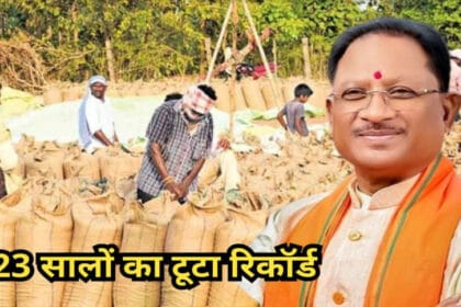 छत्तीसगढ़ में धान खरीदी ने तोड़ा रिकॉर्ड, 17.77 लाख किसानों को ₹23,448 करोड़ का