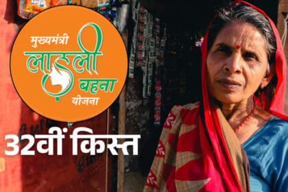 आज लाड़ली बहनों के खाते में 32वीं किस्त, सीएम मोहन यादव करेंगे डिजिटल ट्रांसफर