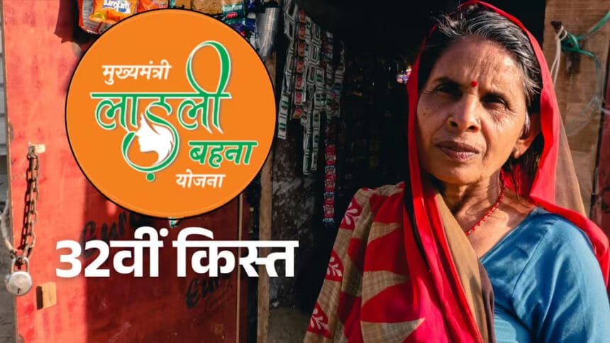 आज लाड़ली बहनों के खाते में 32वीं किस्त, सीएम मोहन यादव करेंगे डिजिटल ट्रांसफर