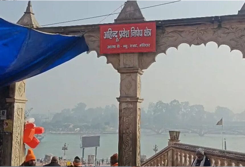 हरिद्वार में गैर हिंदू श्रद्धालुओं की एंट्री पर पाबंदी, हरकी पौड़ी में पोस्टर लग