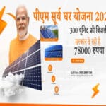 पीएम सूर्य घर योजना में अब तक 29 हजार 174 उपभोक्ताओं के खातों में पहुंची 227 करो