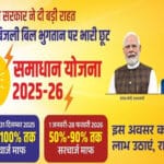 समाधान योजना :632 करोड़ 92 लाख मूल राशि हुई जमा, 276 करोड़ सरचार्ज हुआ माफ