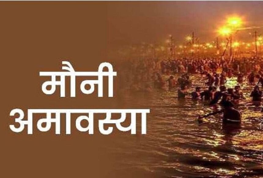 मौनी अमावस्या की तिथि: 18 या 19 जनवरी? जानें सही तिथि और इस पर्व का महत्व