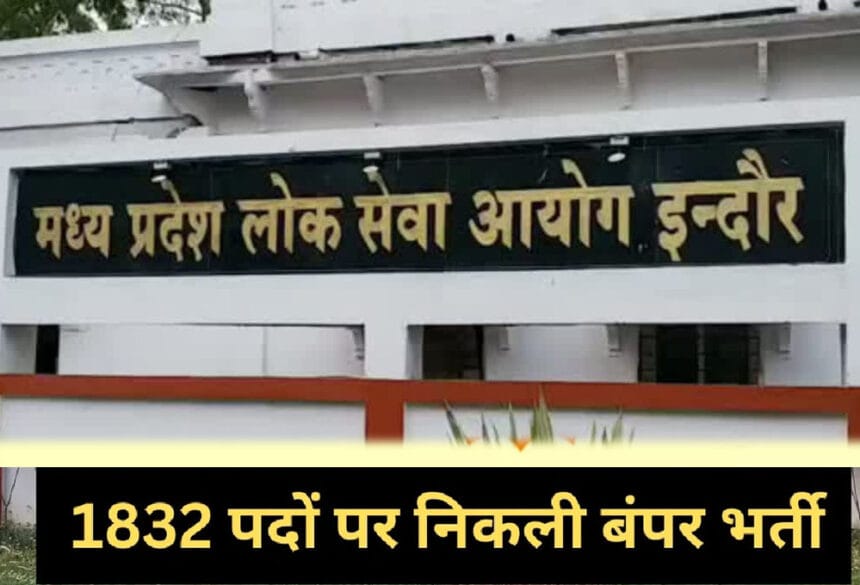 MPPSC में 1832 पदों पर भर्ती का ऐलान, जानें कब होंगे इंटरव्यू
